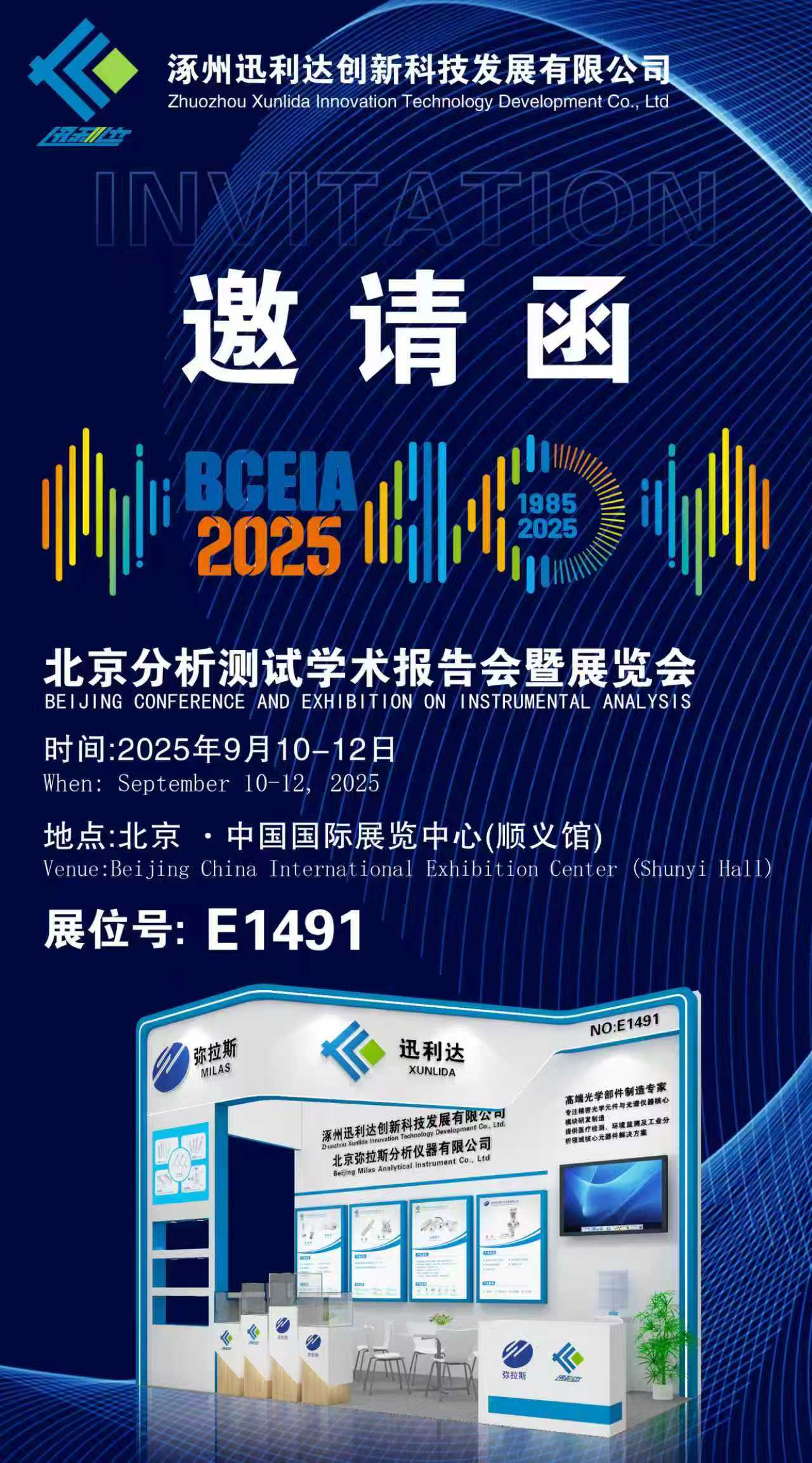 2025 BCEIA | 涿州迅利達公司蓄勢待發 誠邀八方來